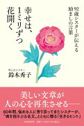 92歳シスターが伝える励ましの言葉　幸せは、1ミリずつ花開く