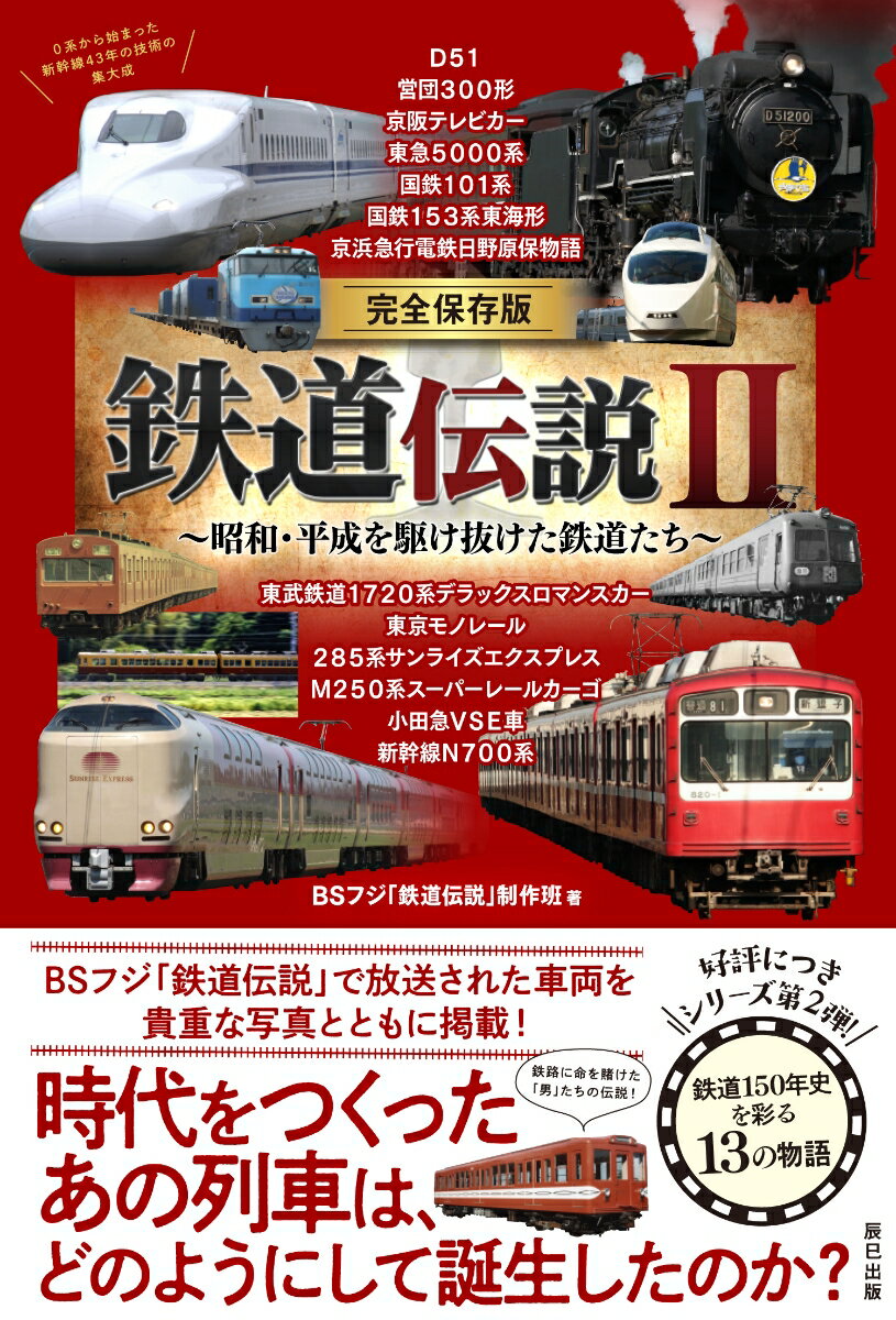 完全保存版 鉄道伝説II [ BSフジ「鉄道伝説」製作班 ]