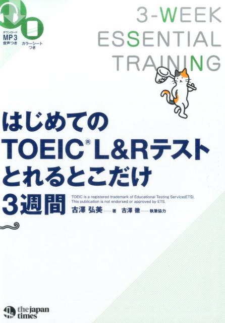 はじめてのTOEIC　L＆Rテストとれるとこだけ3週間 [ 古澤弘美 ]