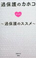 脚本家・遊川和彦がドラマでは描かなかった舞台背景を初公開！カホコ、泉、正高の根本家と初の人物設定やカホコを記録したビデオから垣間見える知られざるエピソードそして初や泉の過去までも語りつくした！また、遊川と番組プロデューサーの対談も掲載！番組誕生秘話が明らかに！！