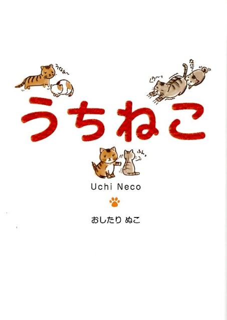 うちねこ