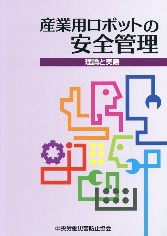 産業用ロボットの安全管理第3版