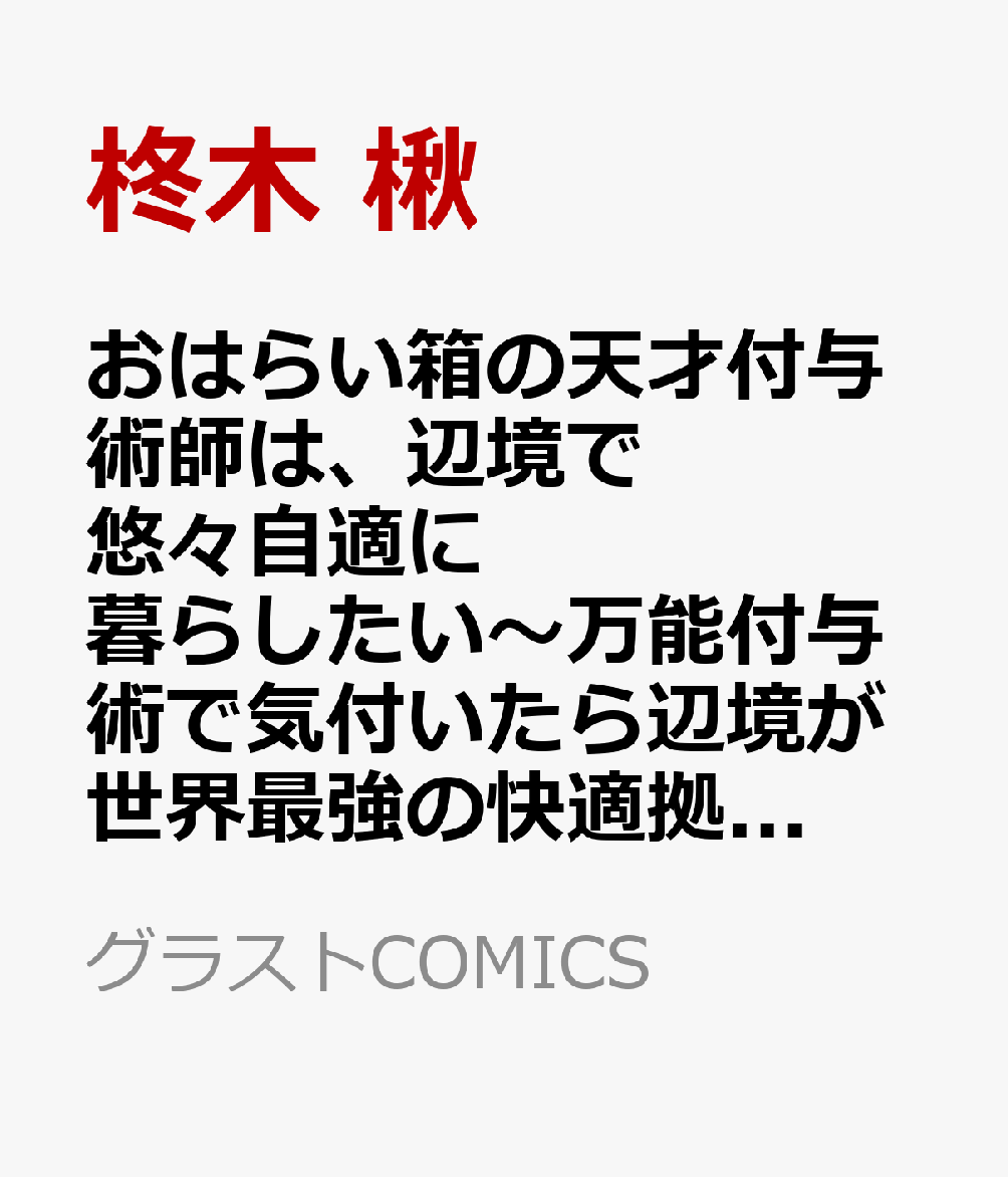 おはらい箱の天才付与術師は、辺境で悠々自適に暮らしたい〜万能付与術で気付いたら辺境が世界最強の快適拠点になっていた〜3
