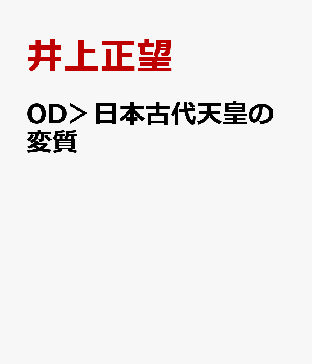 OD＞日本古代天皇の変質