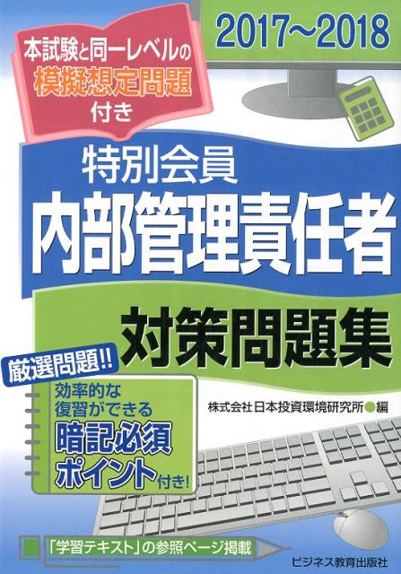 2017-2018　証券外務員　特別会員　内部管理責任者　対策問題集