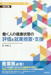 働く人の健康状態の評価と就業措置・支援改訂2版 （産業保健ハンドブックシリーズ） [ 森晃爾 ]