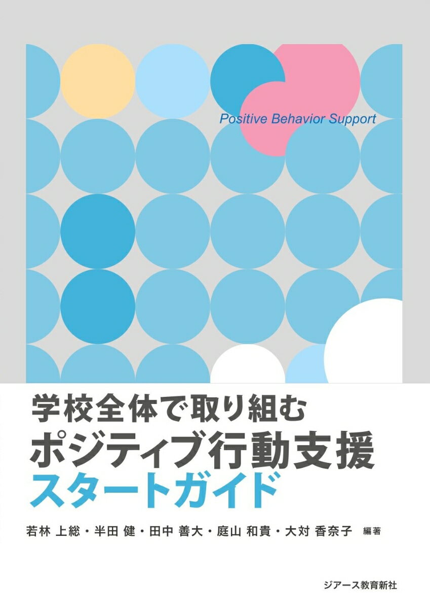 学校全体で取り組む　ポジティブ行動支援スタートガイド