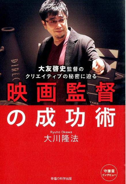 映画監督の成功術 大友啓史監督のクリエイティブの秘密に迫る （OR　books） [ 大川隆法 ]