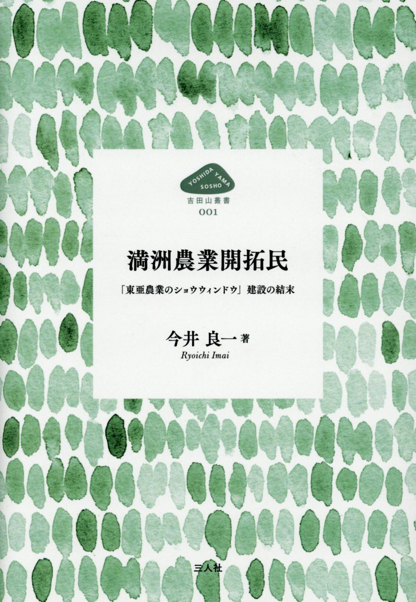 満州農業開拓民