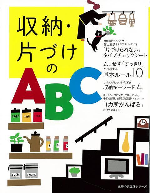 【バーゲン本】収納・片づけのABC