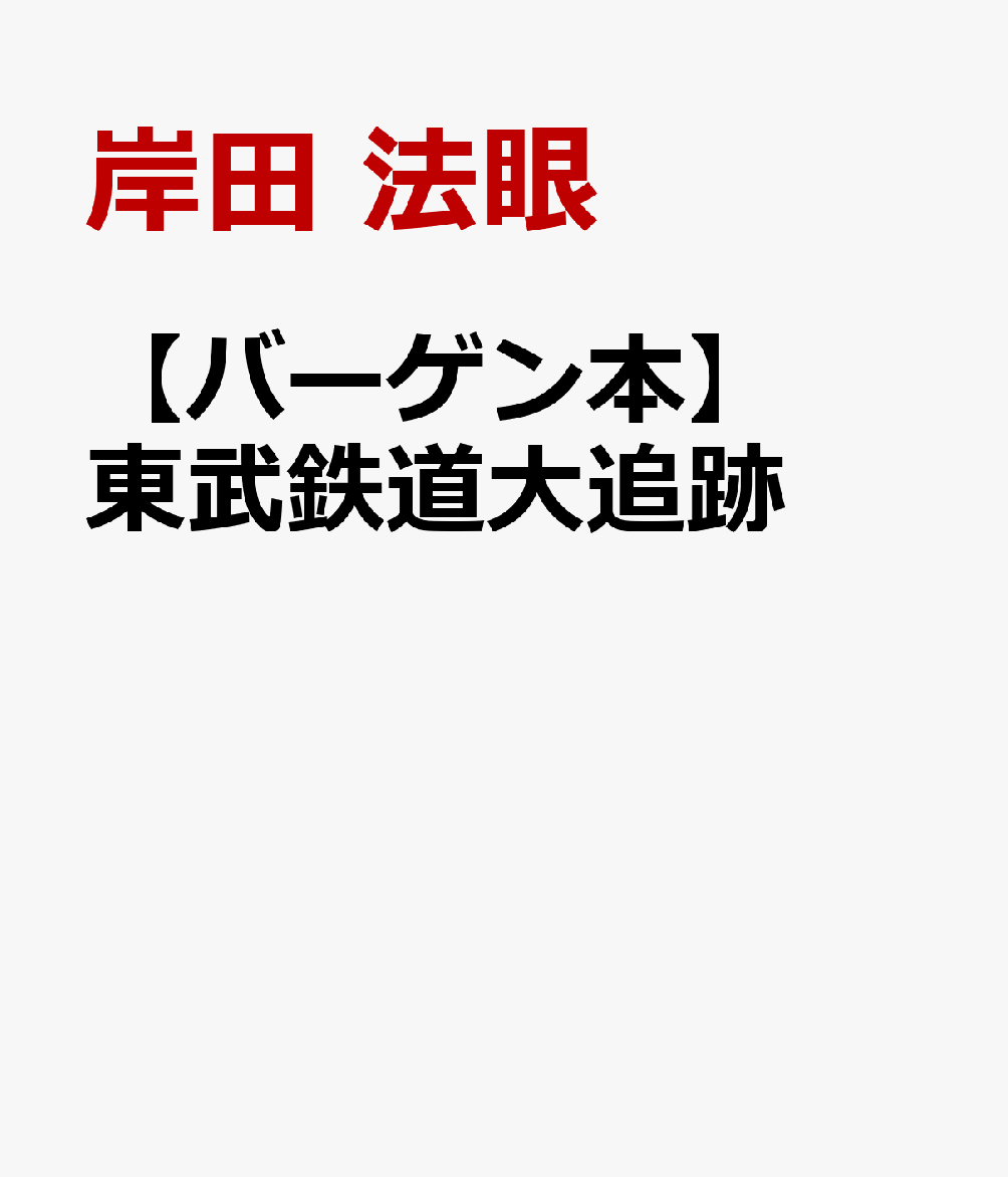 大手私鉄・東武鉄道の魅力を味わい尽くす600ページを超える決定版！！東京スカイツリータウンの開業以降、積極的な旅客誘致を展開している東武鉄道。2017年には、500系リバティ、70000系、SL〈大樹〉が相次いでデビュー。また、2018年には20400型デビュー、そして2019年には開業120周年、日光線開業90周年を迎え、川越特急がデビュー、2020年には〈THライナー〉がデビュー。そんな東武鉄道の魅力を徹底的にルポし尽くした、かつてないボリュームの鉄道書！！