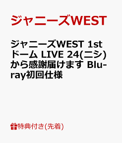 【先着特典】ジャニーズWEST 1stドーム LIVE 24(ニシ)から感謝届けます(Blu-ray初回仕様)(ポストカード付き)【Blu-ray】 [ ジャニーズWEST ]