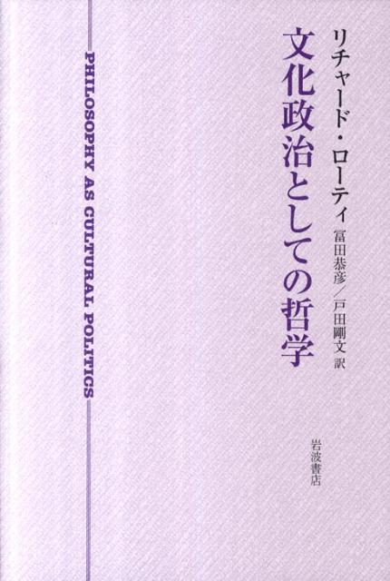 文化政治としての哲学