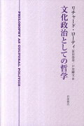 文化政治としての哲学