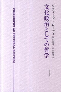 文化政治としての哲学