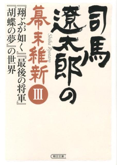 司馬遼太郎の幕末維新（3）