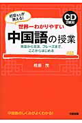 CD2枚付　世界一わかりやすい　中国語の授業 [ 相原茂 ]