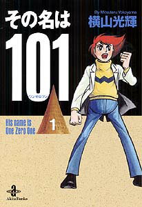 その名は101（1）の表紙