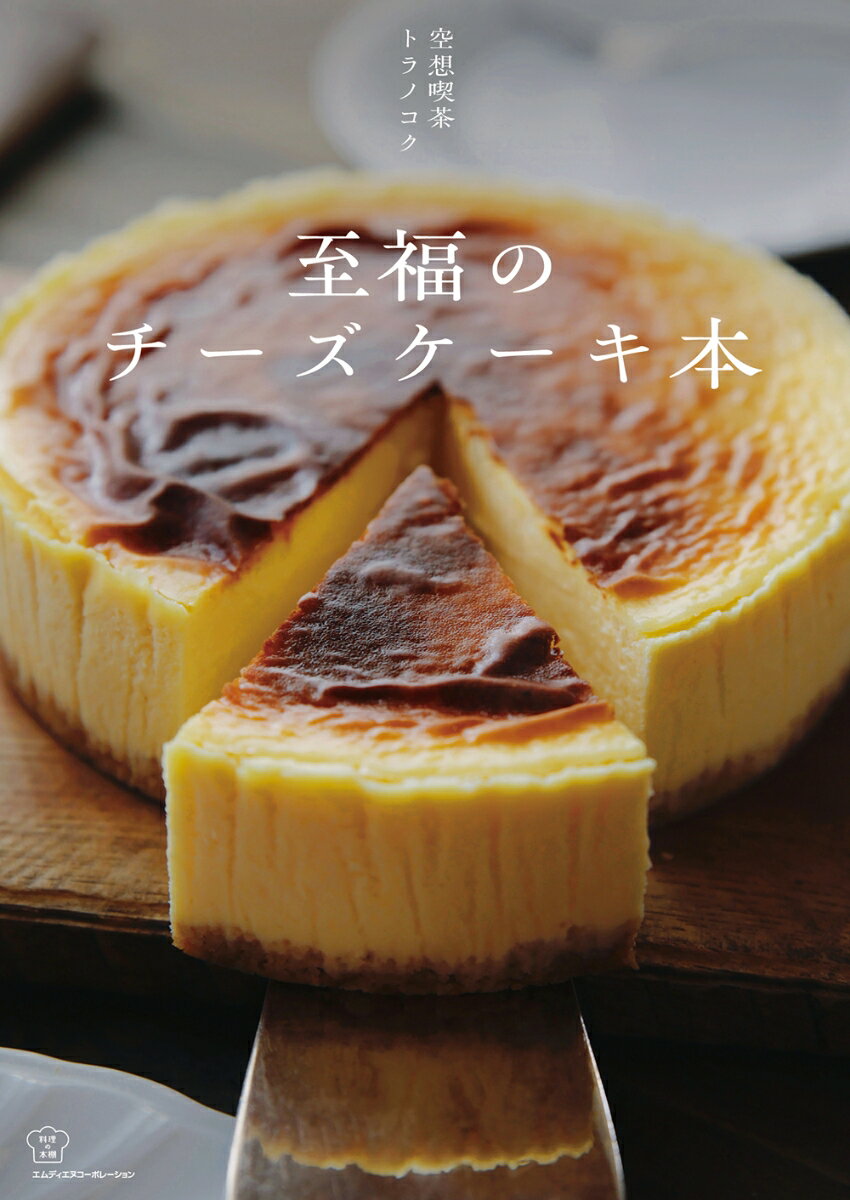 至福のチーズケーキ本