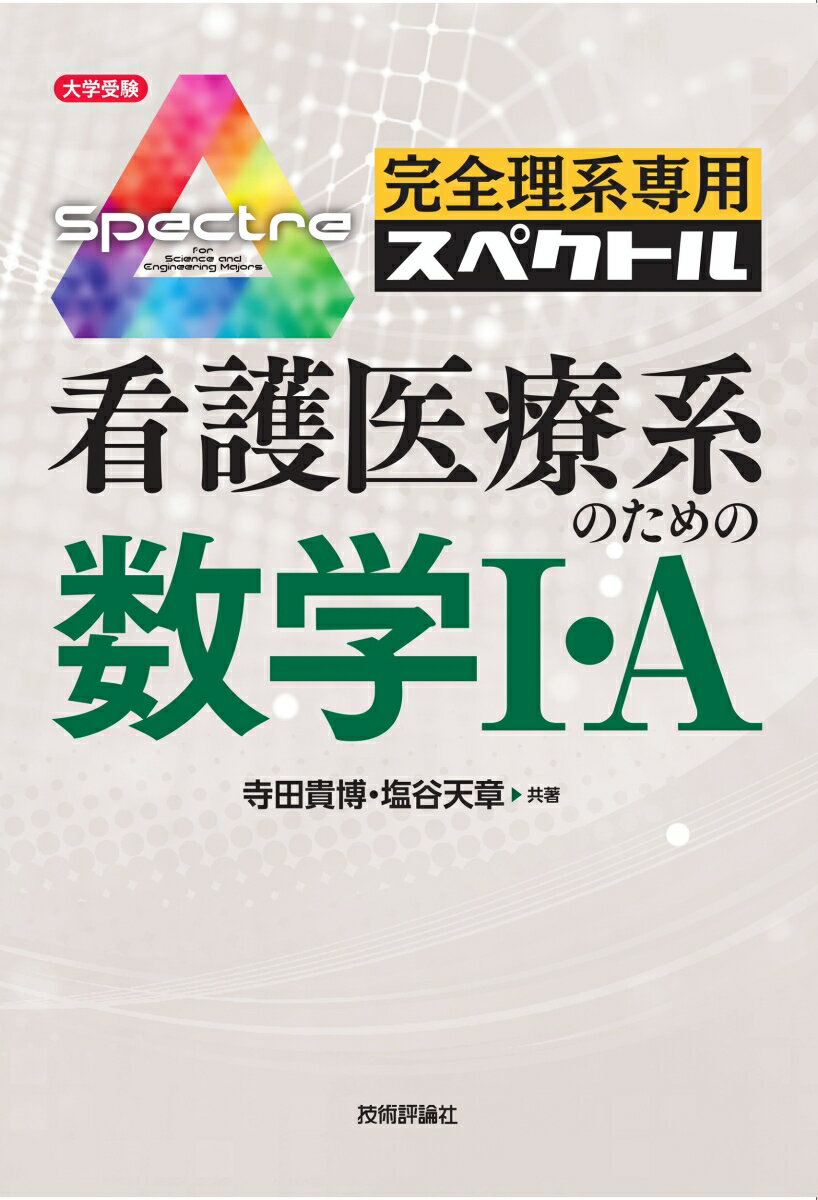 完全理系専用スペクトル 看護医療系のための数学1・A