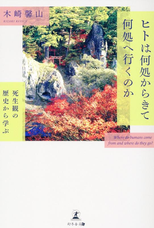 ヒトは何処からきて何処へ行くのか 死生観の歴史から学ぶ