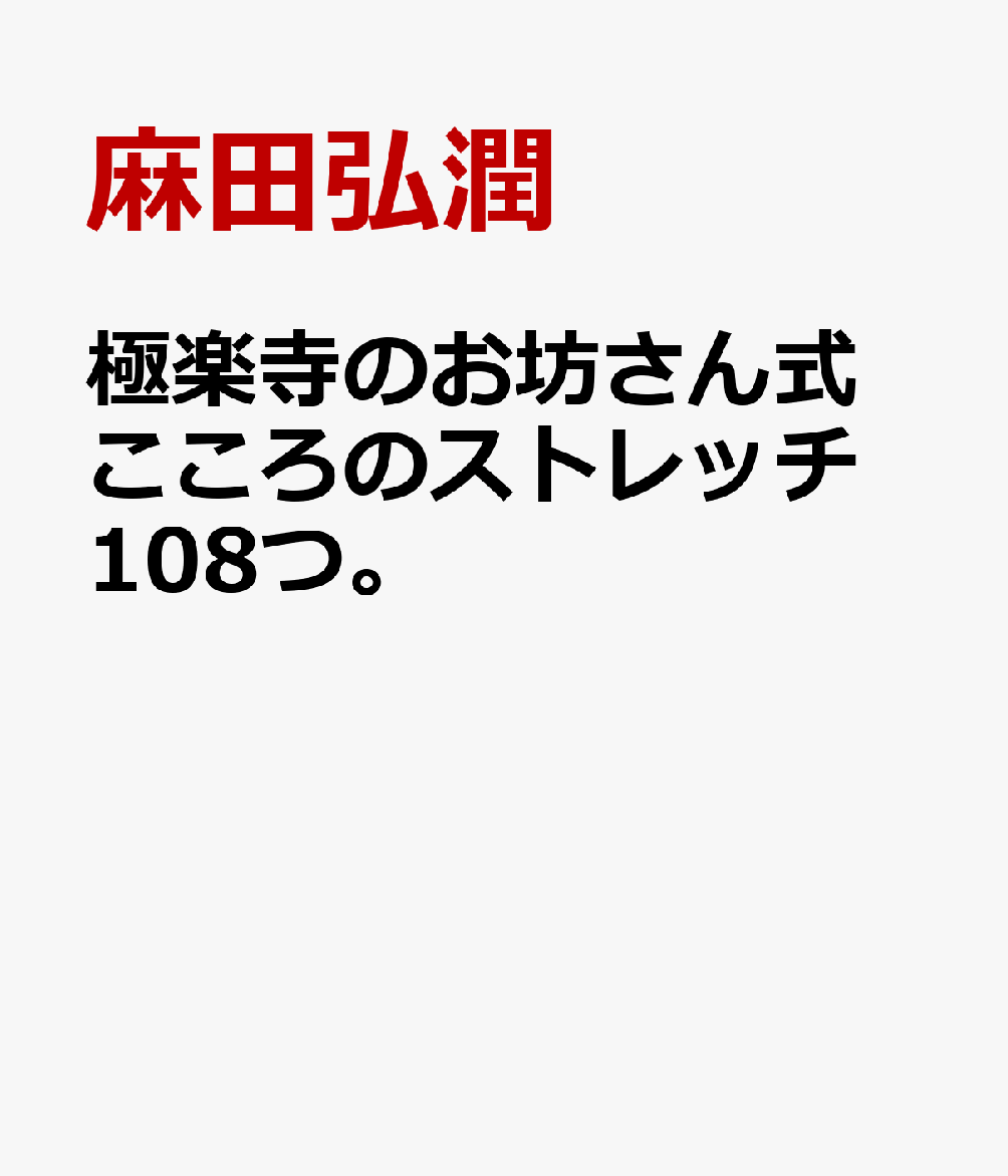 極楽寺のお坊さん式　こころのストレッチ108つ。