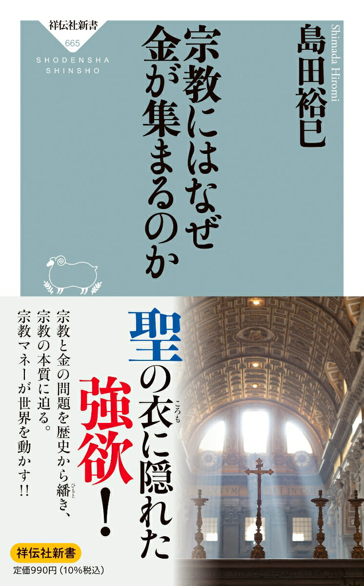 宗教にはなぜ金が集まるのか