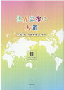 世界広布の大道 小説『新 人間革命』に学ぶ3 11巻～15巻 聖教新聞社報道局