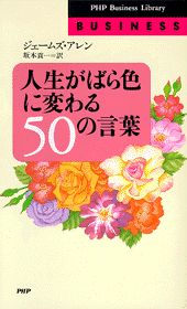 人生がばら色に変わる50の言葉