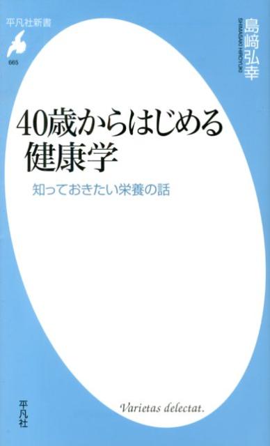 40歳からはじめる健康学