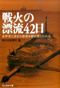 戦火の漂流42日 太平洋に流され敵潜水艦に捕らわれる （光人社NF文庫） [ 南日本新聞社 ]