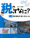 税ってなに？（シリーズ2） 税の集め方、使い方のしくみ [ 三木義一 ]