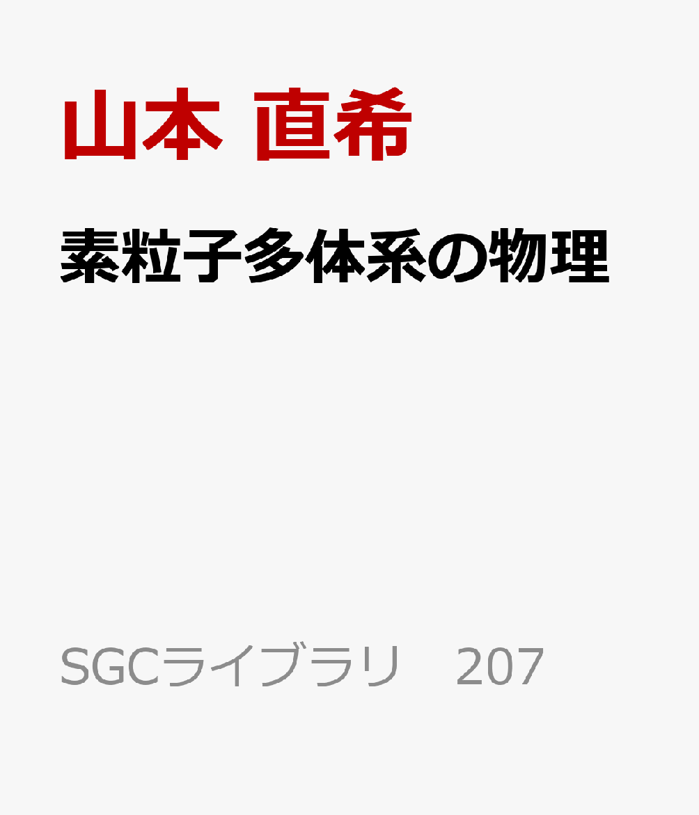 素粒子多体系の物理