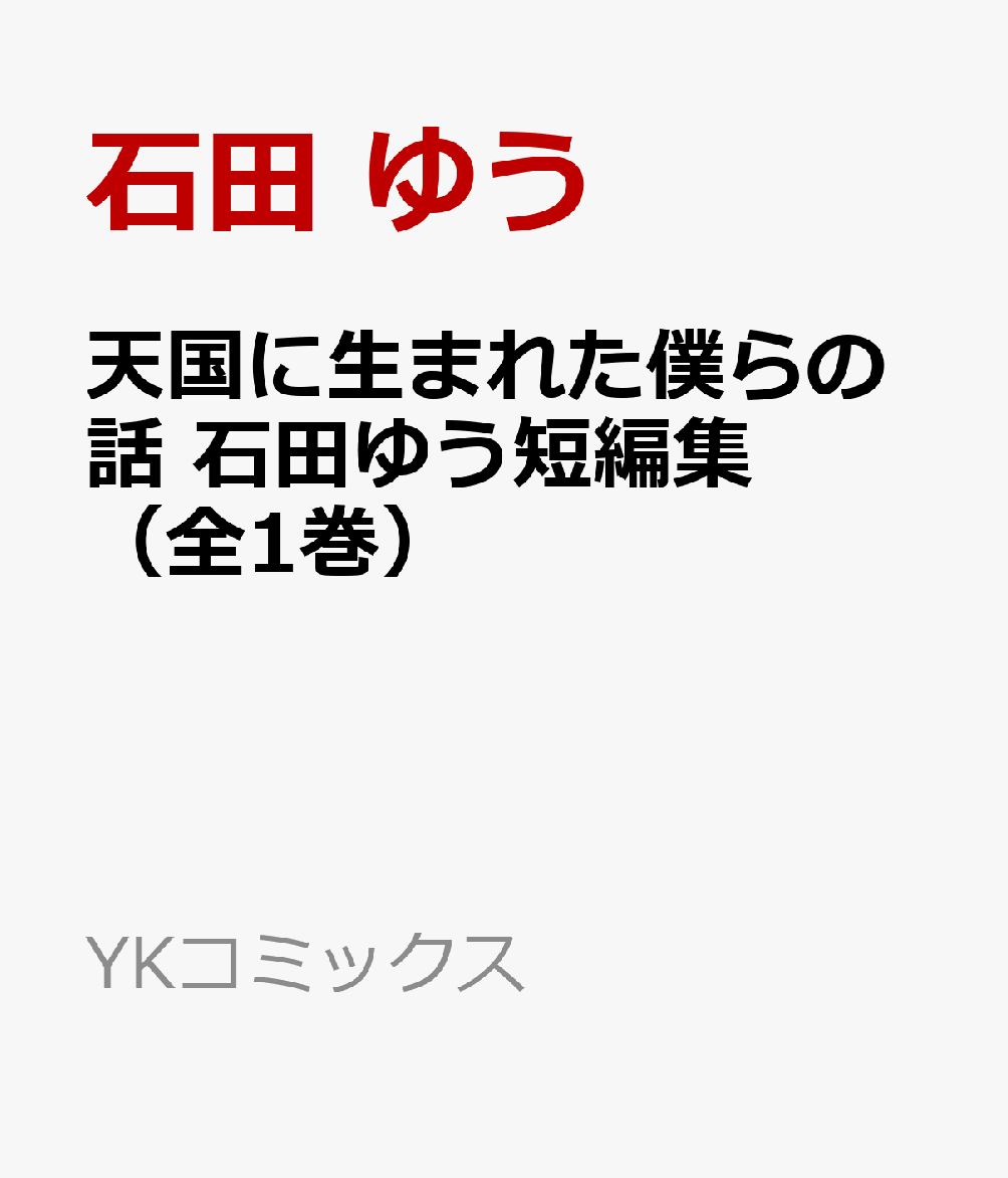 天国に生まれた僕らの話 石田ゆう短編集（全1巻）