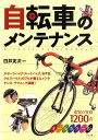 自転車のメンテナンス オールカラー版 [ 白井友次 ]