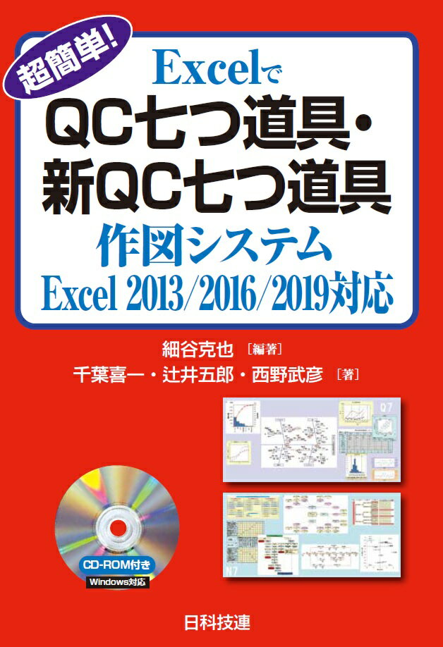 超簡単！　ExcelでQC七つ道具・新QC七つ道具　作図システム　Excel 2013/2016/2019対応 [ 細谷　克也 ]