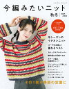 今編みたいニット秋冬2025-2026 (レディブティックシリーズ)