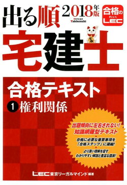 出る順宅建士合格テキスト（2018年版　1） 権利関係 （出る順宅建士シリーズ） [ 東京リーガルマインド ]