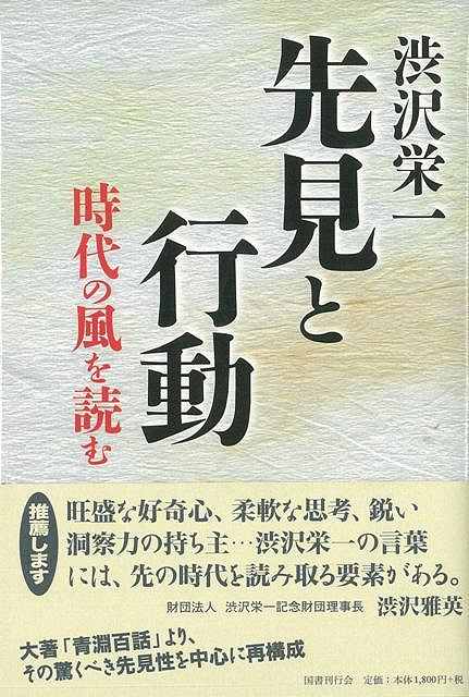 【バーゲン本】渋沢栄一先見と行動　時代の風を読む