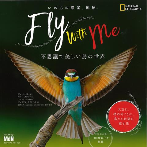 【バーゲン本】いのちの惑星、地球。　Fly　with　Me-不思議で美しい鳥の世界