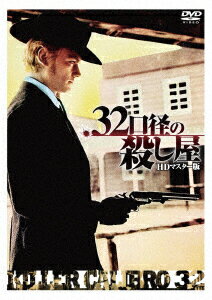 .32口径の殺し屋 HDマスター版 [ ピーター・リー・ローレンス ]