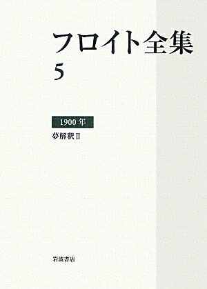 フロイト全集　第5巻　1900年 夢解釈2 [ 新宮 一成 