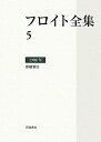 フロイト全集 第5巻 1900年 夢解釈2 新宮 一成