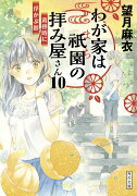 わが家は祇園の拝み屋さん10 黄昏時に浮かぶ影