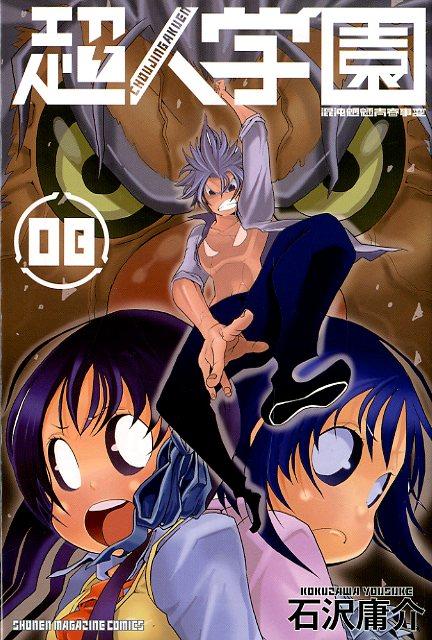 超人学園（08）