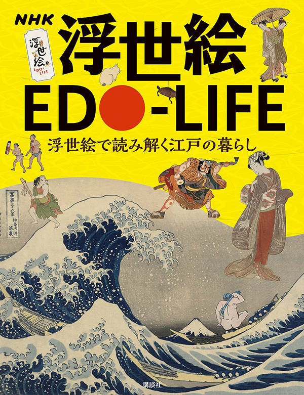 【謝恩価格本】NHK　浮世絵　EDO-LIFE　　浮世絵で読み解く江戸の暮らし