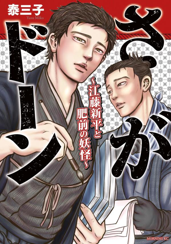 さがドーン〜江藤新平と肥前の妖怪〜