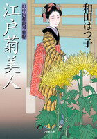 口中医桂助事件帖 江戸菊美人
