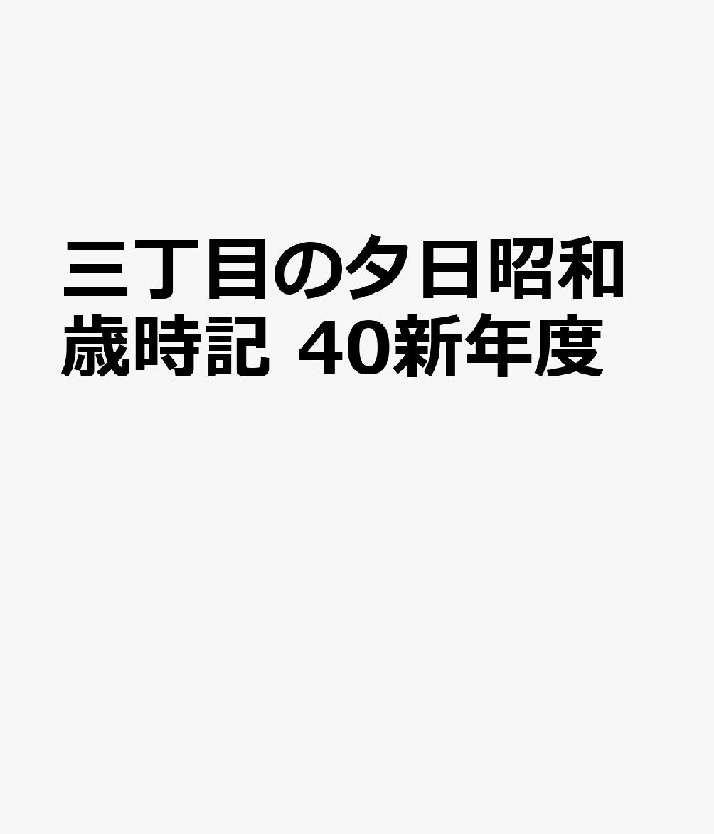 三丁目の夕日昭和歳時記　新年度