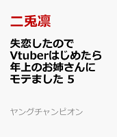 失恋したのでVtuberはじめたら年上のお姉さんにモテました 5